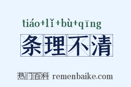 条理不清是什么意思的图片